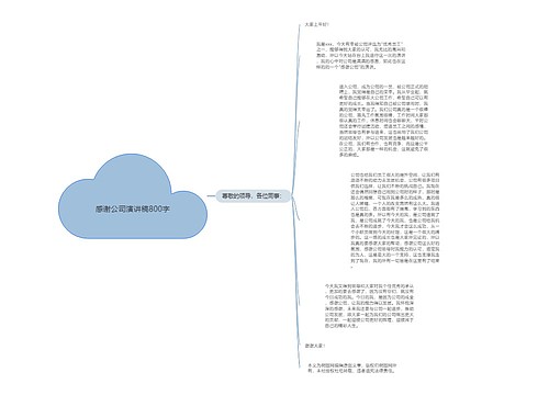 感谢公司演讲稿800字