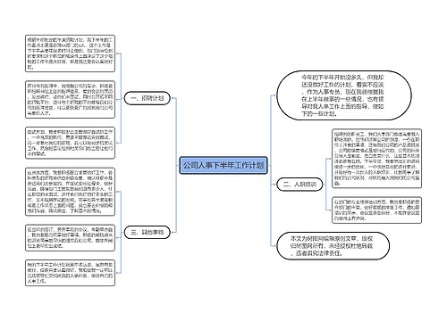 公司人事下半年工作计划