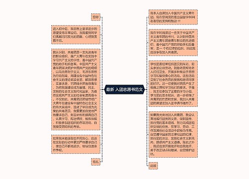 最新 入团志愿书范文