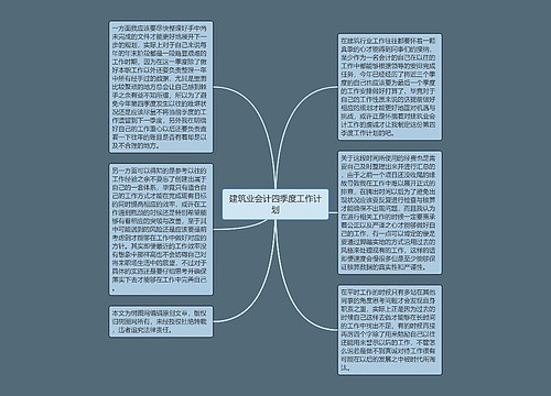 建筑业会计四季度工作计划