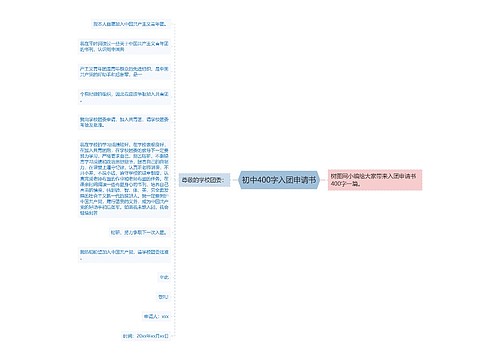 初中400字入团申请书