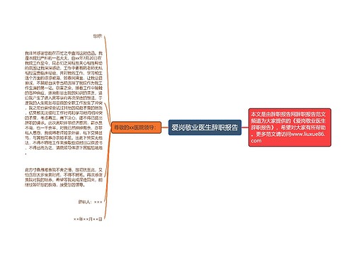 爱岗敬业医生辞职报告