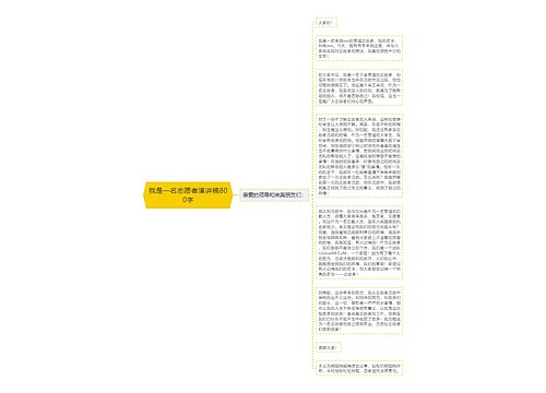 我是一名志愿者演讲稿800字