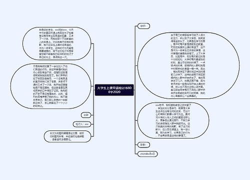 大学生上课早退检讨书800字2020