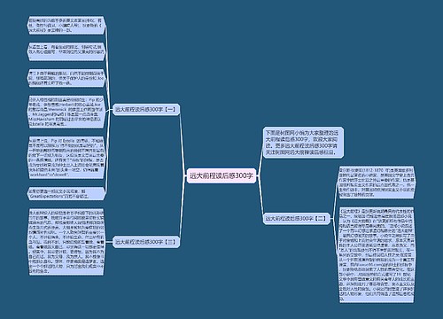 远大前程读后感300字