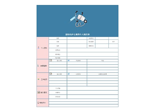 蓝粉色护士通用个人简历表