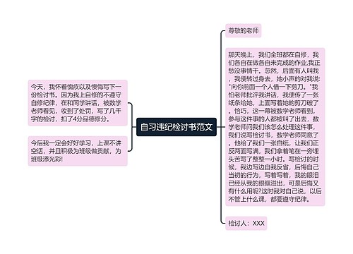 自习违纪检讨书范文