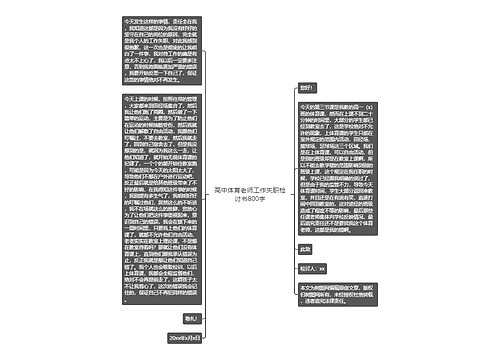 高中体育老师工作失职检讨书800字