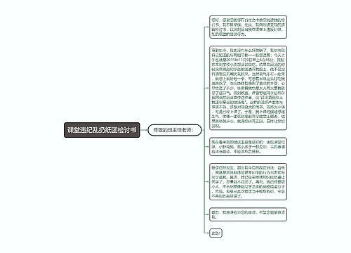 课堂违纪乱扔纸团检讨书