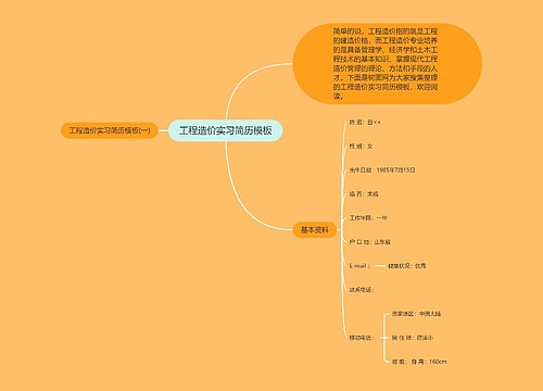 工程造价实习简历模板