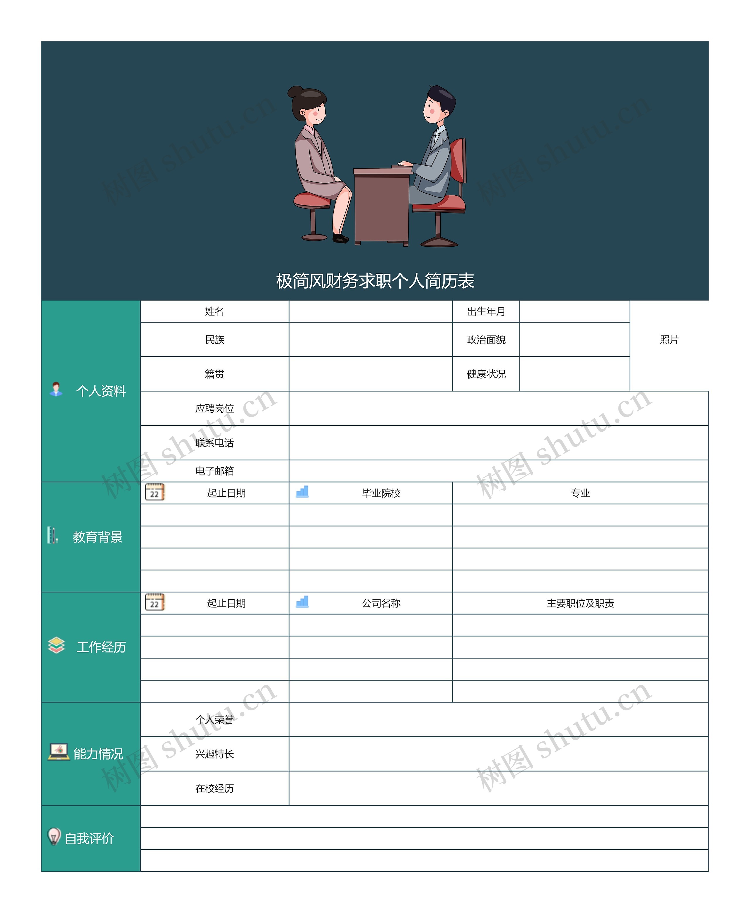 极简风财务求职个人简历表思维导图