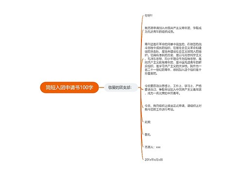 简短入团申请书100字