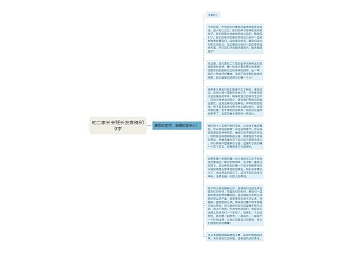 初二家长会班长发言稿800字