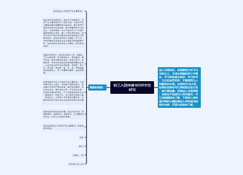初三入团申请书500字怎样写