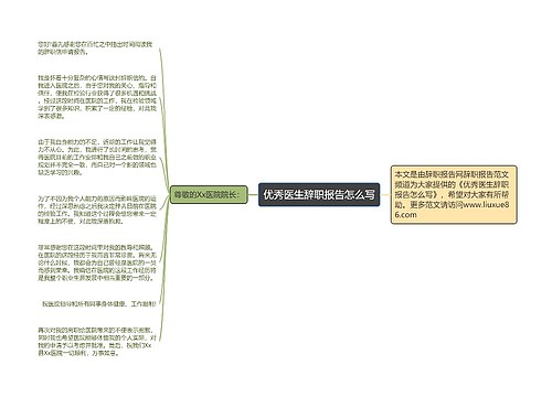 优秀医生辞职报告怎么写