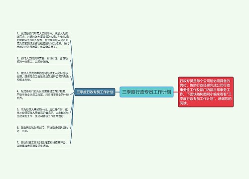 三季度行政专员工作计划