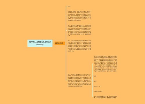 高中生上课时间听歌检讨书800字