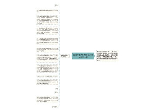 医院护士辞职报告范文简单版怎么写