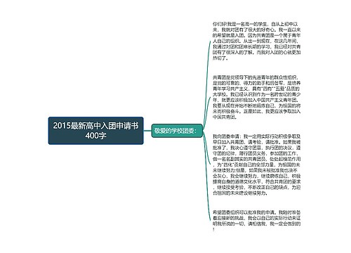 2015最新高中入团申请书400字