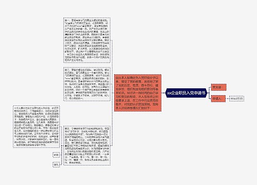 xx企业职员入党申请书