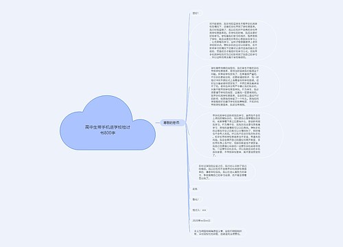 高中生带手机进学校检讨书800字