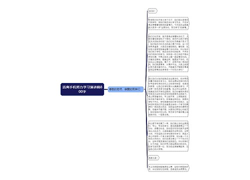 远离手机努力学习演讲稿800字