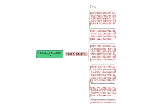 积极向上励志的演讲稿800字