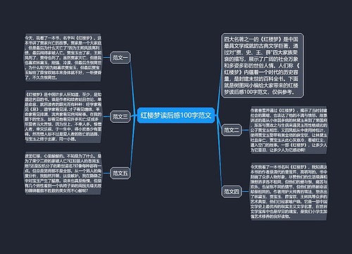 红楼梦读后感100字范文