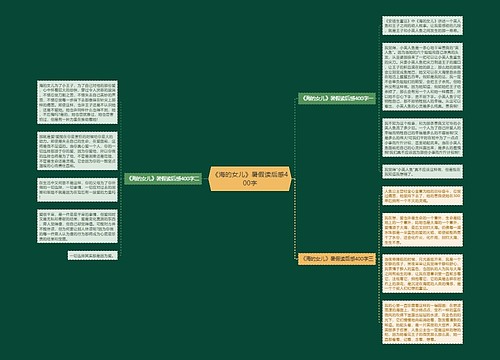 《海的女儿》暑假读后感400字