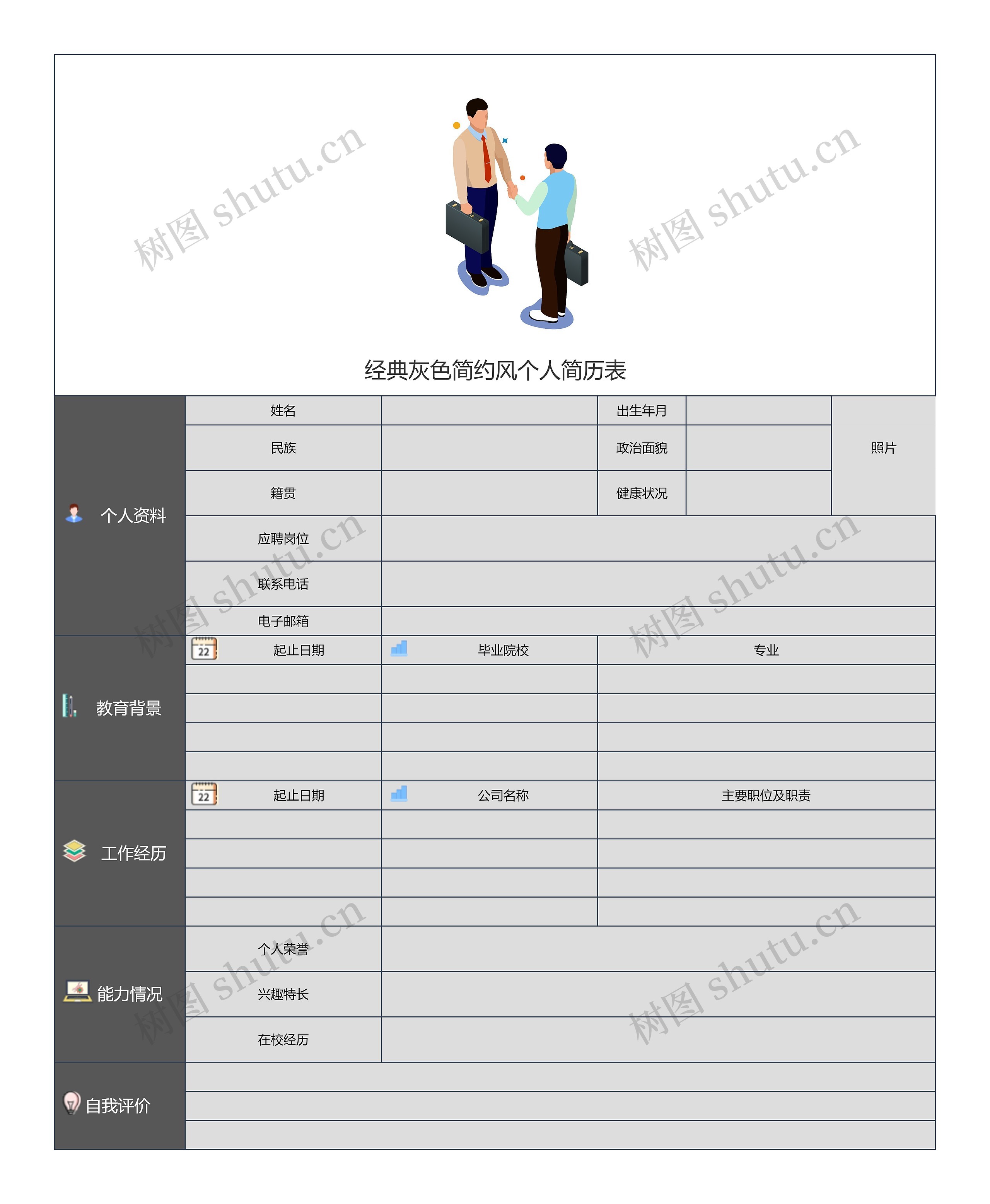 经典灰色简约风个人简历表