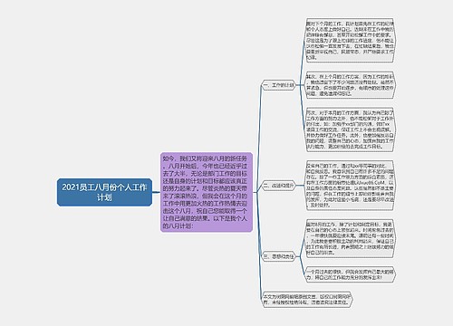 2021员工八月份个人工作计划