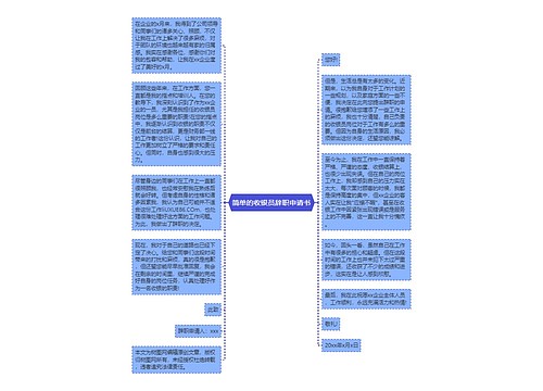 简单的收银员辞职申请书