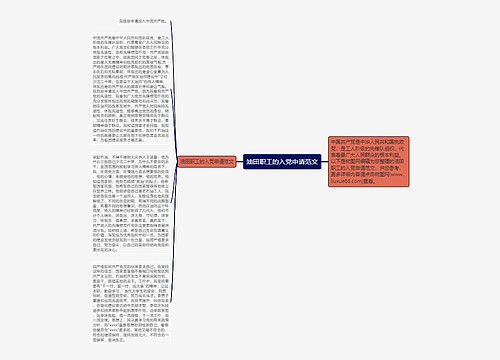 油田职工的入党申请范文