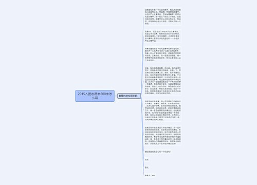 2015入团志愿书600字怎么写