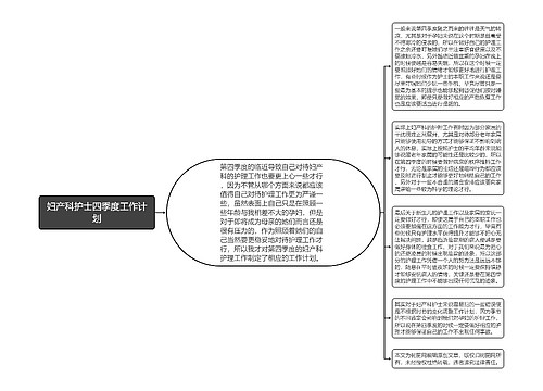 妇产科护士四季度工作计划