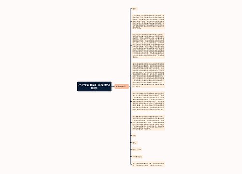 小学生在教室打架检讨书800字