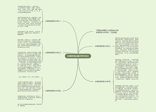 红楼梦读后感200字范文