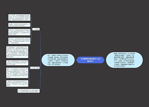 小学教师年度考核个人总结2021