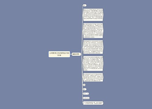 公司职员工作失职检讨书800字