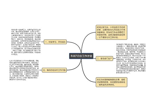 车间7月份工作计划