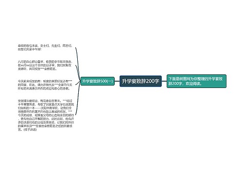 升学宴致辞200字