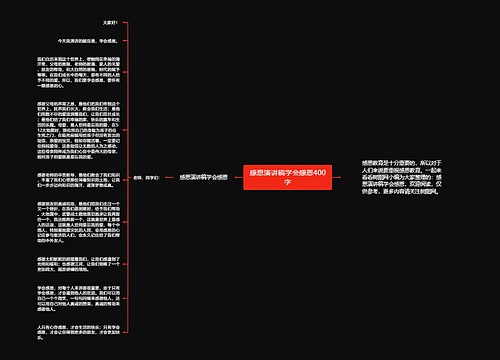 感恩演讲稿学会感恩400字