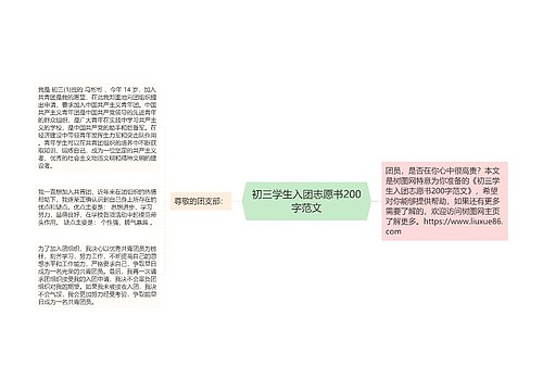 初三学生入团志愿书200字范文