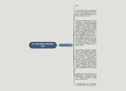 初一家长会班主任发言稿800字