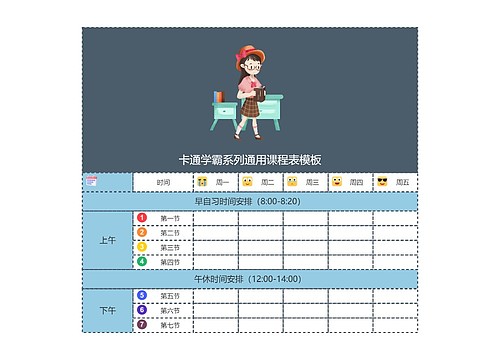 卡通学霸系列通用课程表模板