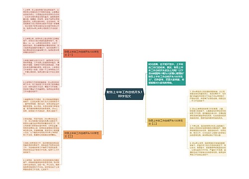 财务上半年工作总结开头100字范文