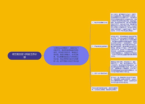 初三班主任12月份工作计划