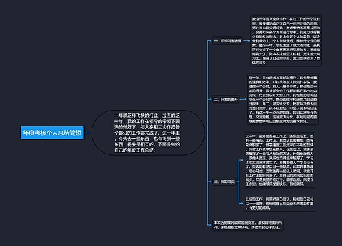 年度考核个人总结简短