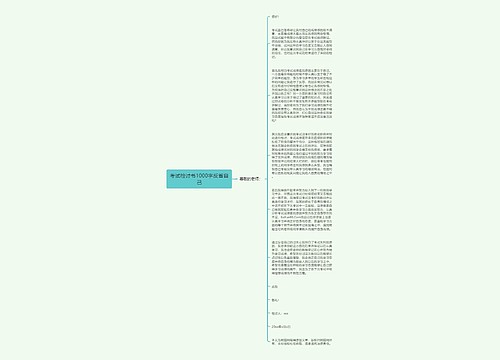 考试检讨书1000字反省自己