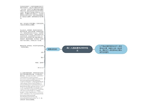 高二入团志愿书200字范文